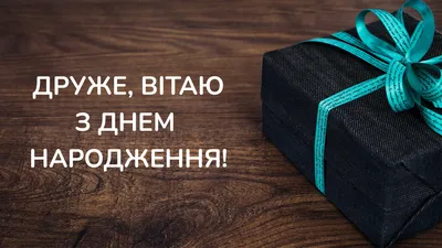 Привітання з днем народження другу - Новостной сайт города Харьков
