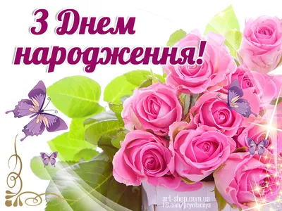 Картинка привітання на День народження ⋆ З Днем Народження ⋆ Картинки,  листівки, привітання.