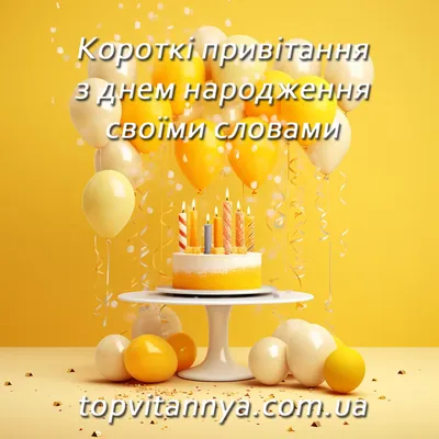 Привітання з Днем Народження українською: своїми словами, листівки