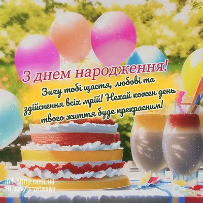 Короткі привітання з Днем народження своїми словами - Топ Вітання