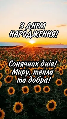 Привітання з Днем Народження 2024