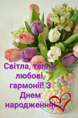 З днем народження | Happy birthday wishes, Birthday wishes, Birthday