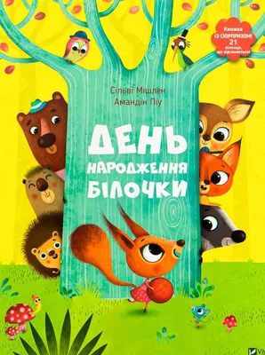 Мій день народження | Ілюстрації. Гра
