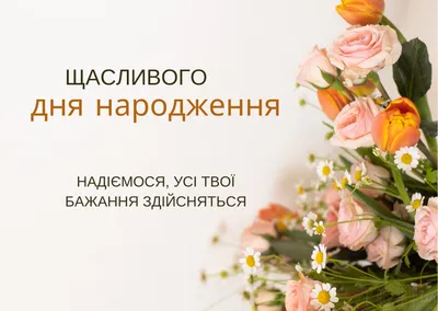 Привітання з днем народження: у віршах, прозі і картинках для чоловіків і  жінок — Різне