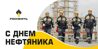 С Днем работников нефтяной и газовой промышленности!