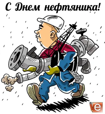 С ДНЁМ НЕФТЯНИКА!