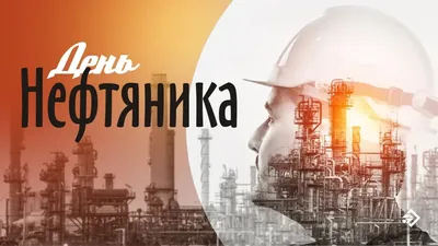 Бесплатная гифка для поздравления с Днем нефтяника с изображением рабочих,  добывающих «черное золото» и праздн… | Открытки, Дневные цитаты,  Поздравительные открытки