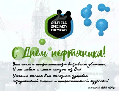 С Днем нефтяника! Богатые открытки и великолепные поздравления | Весь  Искитим | Дзен