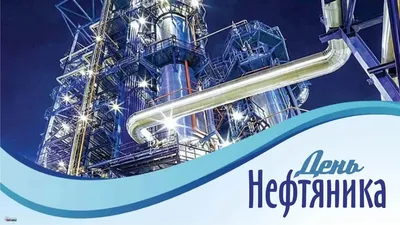 Бурсервис — День нефтяника — наш общий праздник!