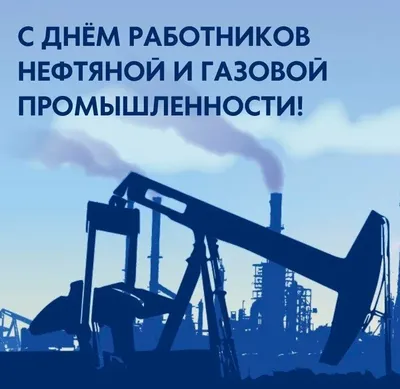 С днем нефтяника!!! | Пикабу