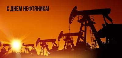 Открытки и картинки в День нефтяника 3 сентября 2023 (67 изображений)