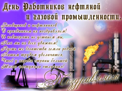 Поздравляем с Днём нефтяника и газовика!