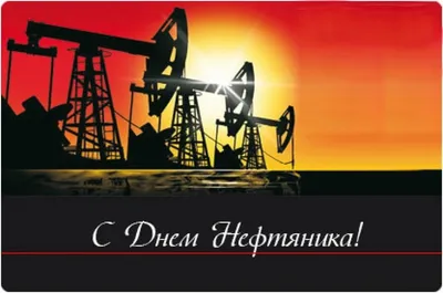 2 сентября – День нефтяника | Самотлор Экспресс