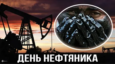 День нефтяника - 2021