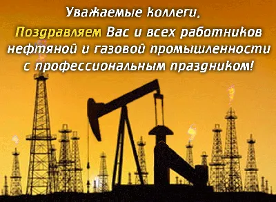 День Нефтяника Профессиональный праздник работников нефтяной, газовой и  топливной промышленности, который отмечается в первое воскресе… | Плакат,  История, Открытки