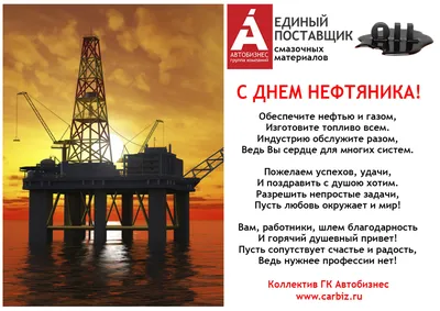 Поздравляем с днем нефтяника!