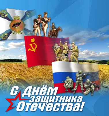 День защитника Отечества!