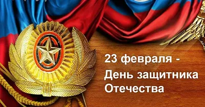 23 ФЕВРАЛЯ – ДЕНЬ ЗАЩИТНИКА ОТЕЧЕСТВА | Новости | Администрация города  Мурманска - официальный сайт