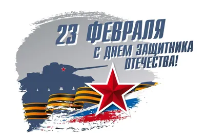 С Днем Защитника Отечества! – Новости – Окружное управление социального  развития (городского округа Клин)