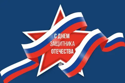 23 февраля – День защитника Отечества