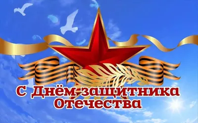 День воинской славы России — День защитника Отечества.