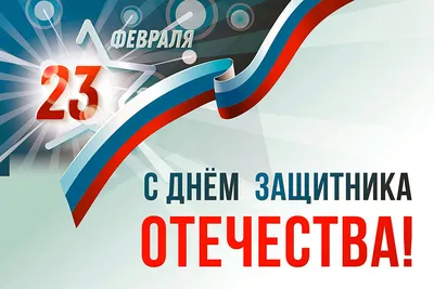 С Днем защитника Отечества!