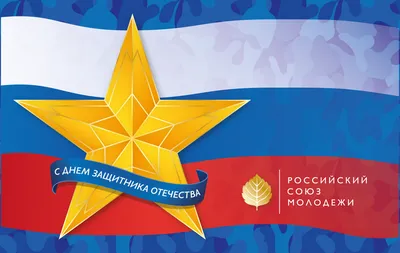 23 Февраля - День защитника Отечества