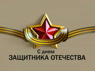 23 февраля - День защитника Отечества. Чем важен этот праздник для нас? -  Российское историческое общество
