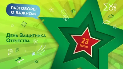 23 февраля — День защитника Отечества | 24.02.2022 | Ногинск - БезФормата