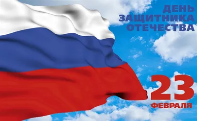 23 февраля – День защитника Отечества