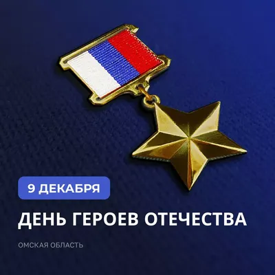День Героев Отечества в исторической памяти нашей страны / Новости /  Пресс-центр / Меню / Алтайский филиал РАНХиГС