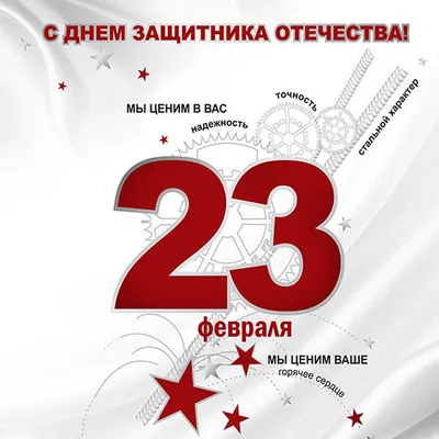С днем защитника Отечества! - ИТПЗ