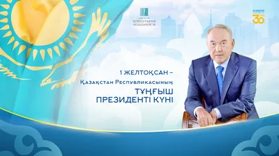 День Первого Президента РК - как появился праздник