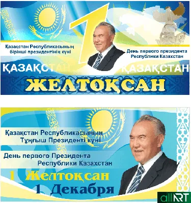 День Первого Президента Республики Казахстан
