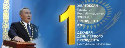 В стране отмечается День Первого Президента - АО «Нобел АФФ»