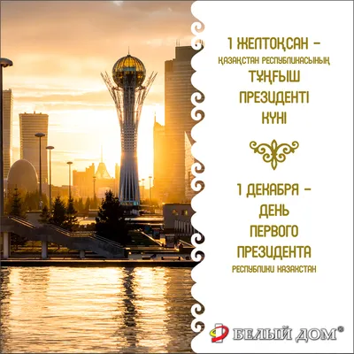 День первого президента РК | Институт Радиационной Безопасности и Экологии