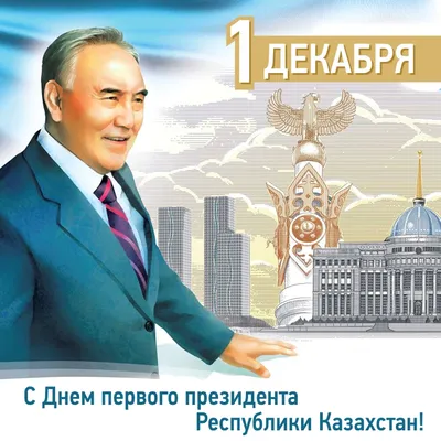 1 декабря день первого президента в векторе [CDR] – ALLART.KZ