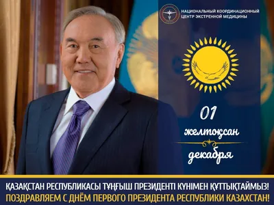 1 декабря День Первого Президента - Костанайский ЭнергоЦентр