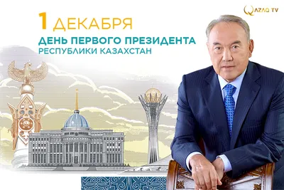 День Первого Президента РК » М.Әуезов атындағы №17 орта мектебі