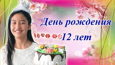 Компания Онланта - 🎉 18 июля – День рождения компании «Онланта»! В этом  году нам исполняется 12 лет! С 2008 года наша компания растет и  развивается. Каждый день мы совершенствуем знания, умения