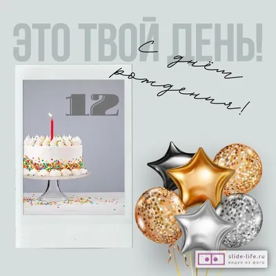 День рождения. День рождения 12 лет. - YouTube