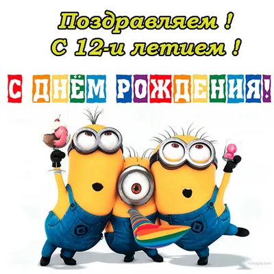 Поздравительная картинка девочке с днём рождения 12 лет - С любовью,  Mine-Chips.ru