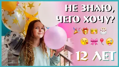 Подарок подруге на день рождения 12 лет — что можно подарить ЛП на  двенадцатилетие