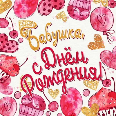 Открытка с днем рождения бабушке от внучки - инстапик | С днем рождения  бабушка, Открытки, С днем рождения