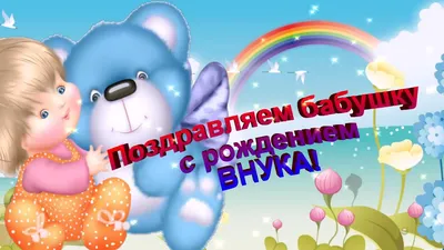 Картинки поздравление с днем рождения бабушке от внука (44 фото) »  Картинки, раскраски и трафареты для всех - Klev.CLUB