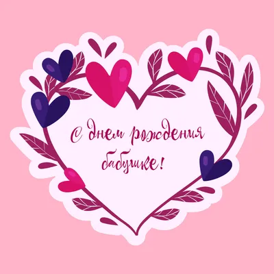 Открытки \"С днём рождения!\" бабушке от внучки и внука. (38 шт.) | Открытки,  Счастливые картинки, Смешные открытки