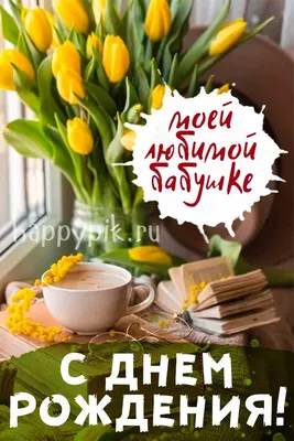 Картинки на день рождения бабушке от внучки фотографии