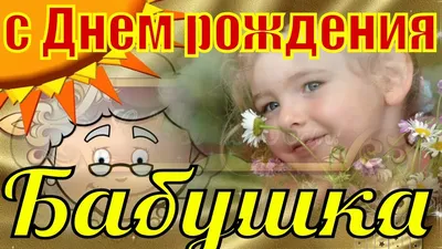 Стих бабушке на день рождения поздравление - Телеграф