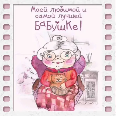 Открытки открытки с днём рождения бабушка открытка бабушка с днём рождения  позд