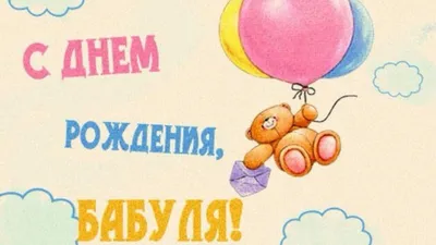 С Днём Рождения Бабушка - Песня На День Рождения На Имя - YouTube